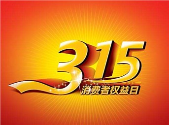 3·15 我們既要打假，更要“打甲”