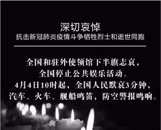 深切哀悼，抗擊新冠肺炎疫情斗爭犧牲烈士和逝世同胞