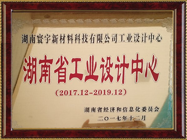 湖南省工業(yè)設計中心