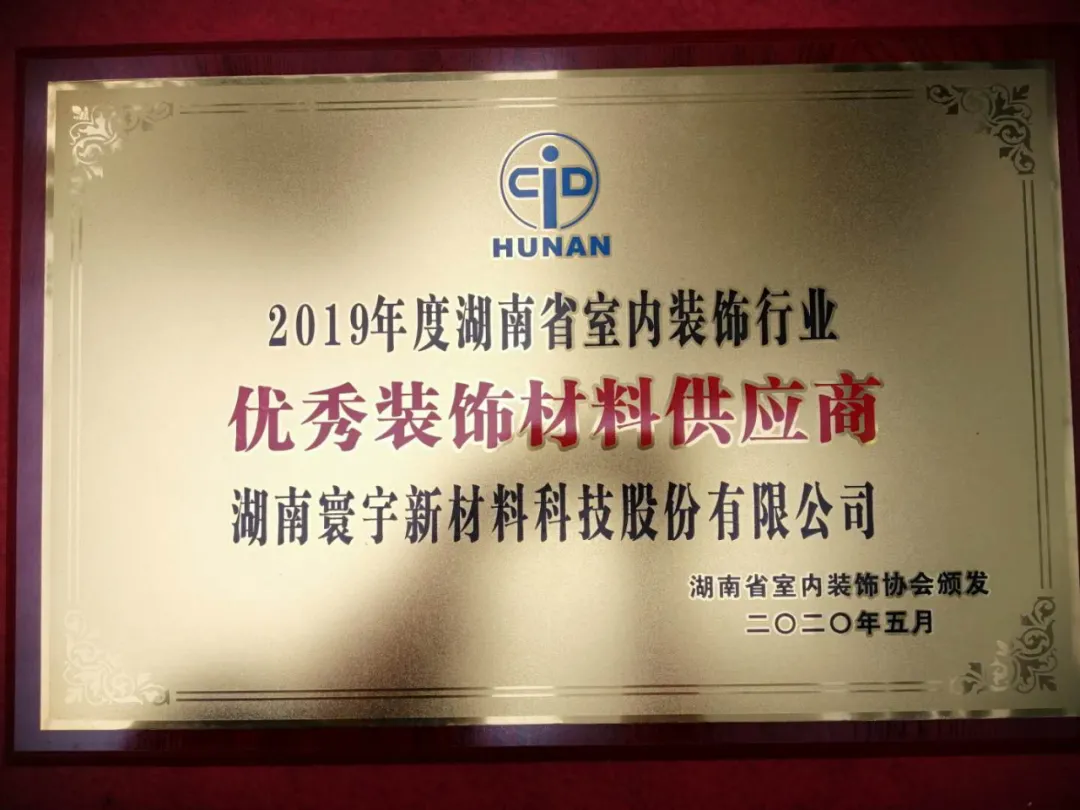 喜訊！寰宇股份榮獲2019年度湖南省室內(nèi)裝飾行業(yè)優(yōu)秀裝飾材料供應(yīng)商