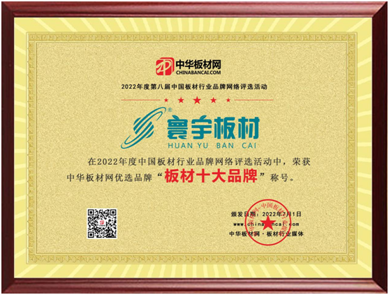 2022年度網(wǎng)絡評選板材十大品牌